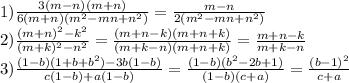 1) \frac{3(m-n)(m+n)}{6(m+n)(m^{2}-mn+n^{2} ) } =\frac{m-n}{2(m^{2}-mn+n^{2} ) } \\2) \frac{(m+n)^2-k^2}{(m+k)^2-n^2} =\frac{(m+n-k)(m+n+k)}{(m+k-n)(m+n+k)} =\frac{m+n-k}{m+k-n\\} \\3) \frac{(1-b)(1+b+b^2)-3b(1-b)}{c(1-b)+a(1-b)} =\frac{(1-b)(b^2-2b+1)}{(1-b)(c+a)} =\frac{(b-1)^2}{c+a}