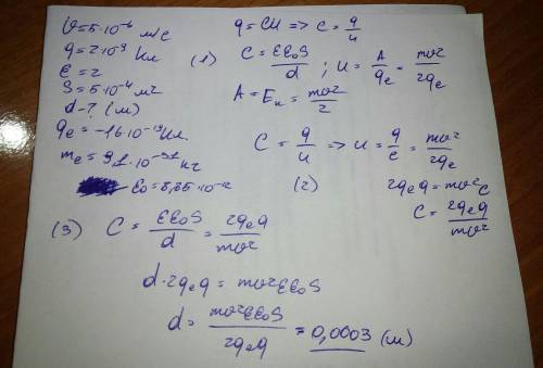 Изначально покоящийся электрон, пролетев от одной пластины конденсатора до другой, развил скорость 5