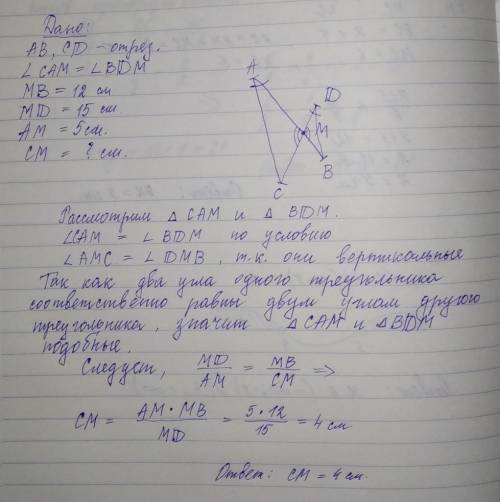 Отрезки ав и сd пересекаются в точке м. найдите см если угол сам = углу вdm , мв=12 см, мd=15 см и а