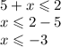 \\ 5+x \leqslant 2\\x \leqslant 2-5\\x \leqslant -3