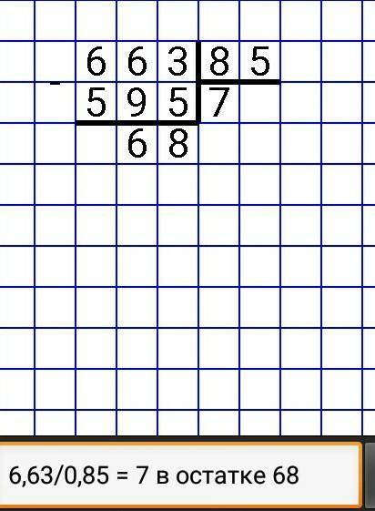 Как написать столбиком решение 6.63÷0.85=7.8