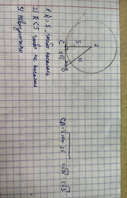 Дано: прямоугольник acbугол c=90°ab=10угол abc=30°проведена окруж. с центром в т.а.каким должен быть