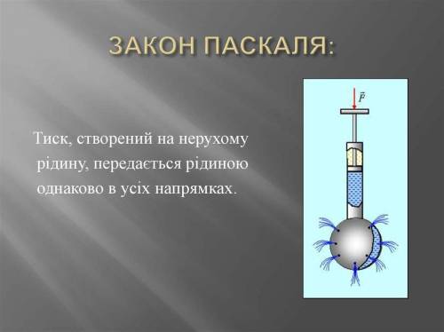 Тиск створюваний на нерухому рідину передається рідиною однаково в усіх напрямках а) атмосферний тис