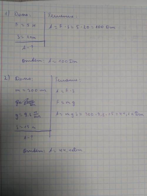 7класс. с .напишите формулы и решение. 1) дано: f=5h,s= 20 м. a-? 2)дано: m=300кг.,g~9,8h/кг., s=15 