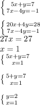 \left \{ {{5x+y=7} \atop {7x-4y=-1}} \right. \\\\\left \{ {{20x+4y=28} \atop {7x-4y=-1}} \right. \\27x = 27\\x=1\\\left \{ {{5x+y=7} \atop {x=1}} \right.\\\\\left \{ {{5+y=7} \atop {x=1}} \right. \\\\\left \{ {{y=2} \atop {x=1}} \right.