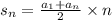  s_{n} = \frac{a _{1} + a_{n}}{2} \times n