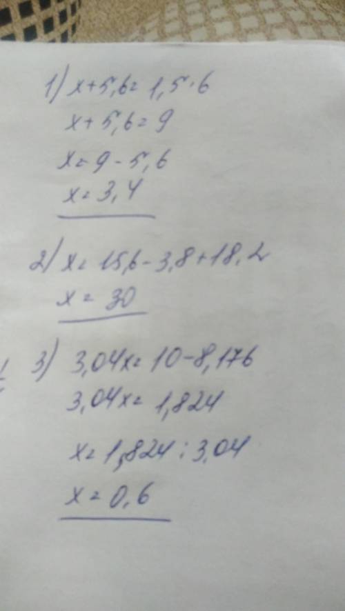 Реши уравнение; 1) (х+5,6): 6=1,5; 2) (х-18,2)+3,8=15,6; 3) 3,04х+8,176=10.​