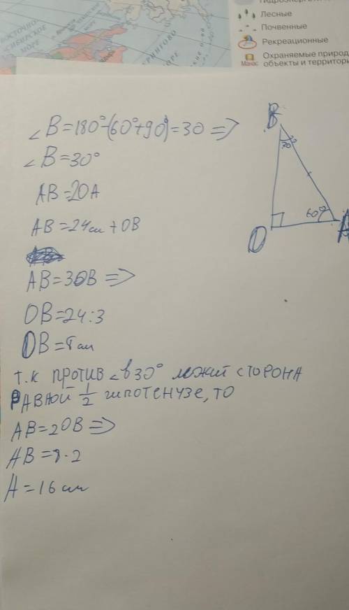 Втреугольнике аов угол о равен 90° угол в 60°, ов+ ав = 24см. найти гипотенузу ав ​