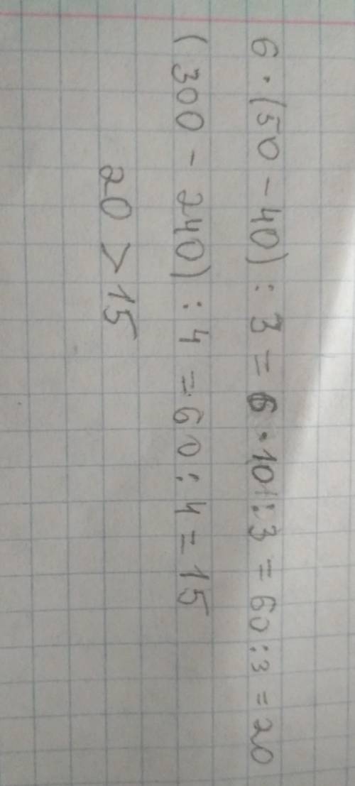 Найди значение выражения. сравни. 1) 6*(50-40): 3= 2) (6*50-6*40): 4= пришлите фото с решением