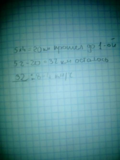 5. турист должен пройти 52 км. до первой остановки оншел 4 ч со скоростью 5 км/ч. с какой скоростью 