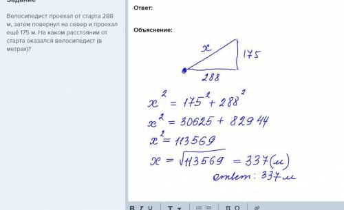 Велосипедист проехал от старта 288 м, затем повернул на север и проехал ещё 175 м. на каком расстоян