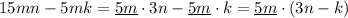 15mn-5mk=\underline {5m}\cdot 3n-\underline {5m}\cdot k=\underline {5m}\cdot (3n-k)