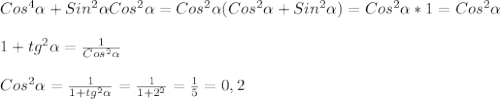 Cos^{4}\alpha+Sin^{2}\alpha Cos^{2}\alpha =Cos^{2}\alpha(Cos^{2}\alpha +Sin^{2}\alpha)=Cos^{2} \alpha*1=Cos^{2}\alpha\\\\1+tg^{2}\alpha=\frac{1}{Cos^{2}\alpha}\\\\Cos^{2}\alpha=\frac{1}{1+tg^{2}\alpha}=\frac{1}{1+2^{2} }=\frac{1}{5}=0,2