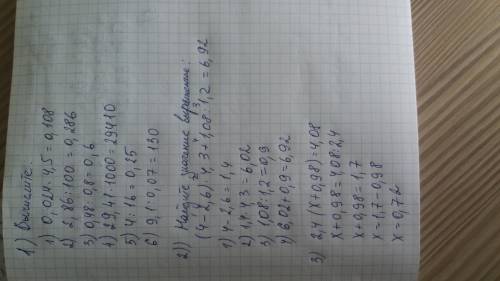 1)вычислите: 0,024 ∙ 4,5; 3) 2,86 : 100; 5) 0,48 : 0,8; 29,41 ∙ 1 000; 4) 4 : 16; 6) 9,1 : 0,07. 2)н