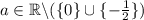 a\in \mathbb{R}\backslash (\{0\}\cup \{-\frac{1}{2}\})