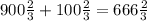 900 \frac{2}{3} + 100 \frac{2}{3} = 666 \frac{2}{3} 