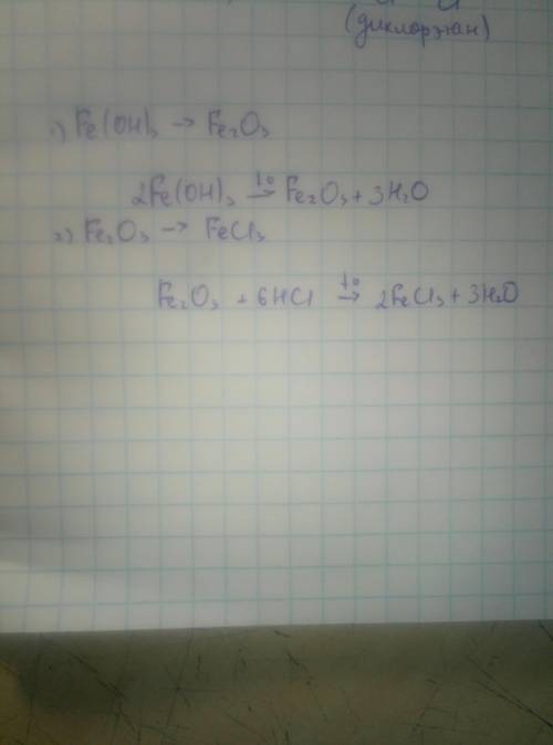 Напишите уравнения реакций, при которых можно осуществить следующие превращения fe(oh) 3_fe2o3_fecl3