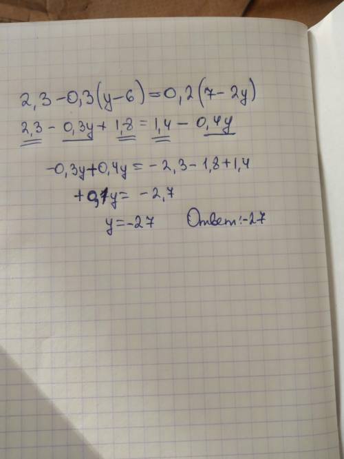 Решите уравнение 2,3-0,3(у-6)=0,2(7-2у)