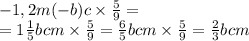 -1,2m(-b)c \times \frac{5}{9} = \\ = 1 \frac{1}{5} bcm \times \frac{5}{9} = \frac{6}{5} bcm \times \frac{5}{9} = \frac{2}{3} bcm