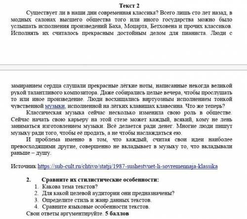 Прочитайте два текста. 2. Сравните их стилистические особенности:1. Какова тема текстов?2. Для какой