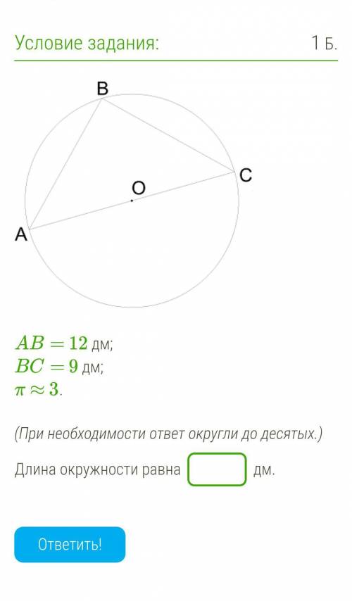(При необходимости ответ округли до десятых.)Длина окружности равна дм.​