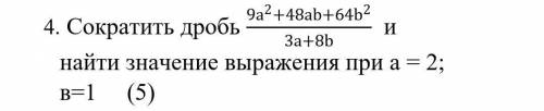 9 а в квадратье плюс 48 аб плюс 64 б в квадратье 3а плюс 8б При а=2, при б=1