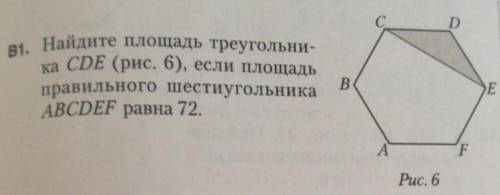 Найдите площадь треугольника CDE, если площадь правильного шестиугольника ABCDEF равна