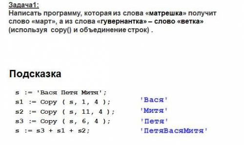 Написать программу, которая из слова «матрешка» получит слово «март», а из слова «гувернантка» – сло