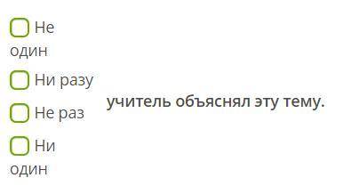 Выбери начало предложения. (правильных ответов может быть несколько!) Не один Ни разу Не раз Ни один