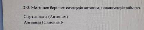 2-3 тапсырма Сыртындағы антоним Алғашқы Каз яз​