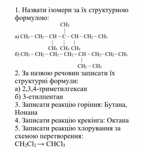 1. Назвати ізомери за їх структурною формулою: CH3 | а) CH3 − CH2 − CH − C − CH − CH2 − CH3 | | | C