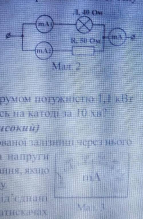 1. Покази міліамперметра mA, у колі, схемаякого зображена на малюнку 2, відображеніна шкалі (мал. 3)