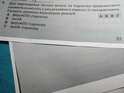 Для перетворення чистого металу на гідроксид тривалентного елемента розмістіть у ряд речовини в поря