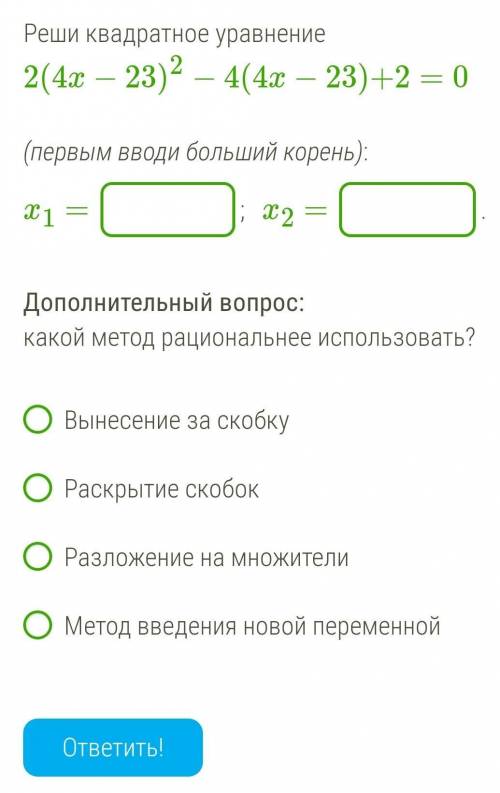 Реши квадратное уравнение 2(4x−23)2−4(4x−23)+2=0 ​