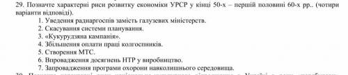 ть дуже потрібно Позначте, характерні риси розвитку економіки УРСР у кінці 50-х– першій половині 60-