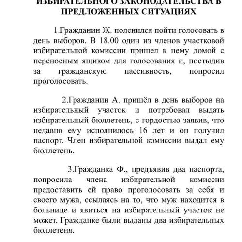 НАЙДИТЕ НАРУШЕНИЕ ИЗБИРАТЕЛЬНОГО ЗАКОНОДАТЕЛЬСТВА В ПРЕДЛОЖЕННЫХ СИТУАЦИЯХ