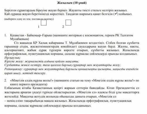 Напишите интерьвью с космонавтом шероем РК Толгатом Мусабаевым на казахском. Соблюдая орфанрафику и