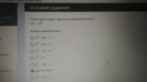 Представь квадрат двучлена в виде многочлена: (x+1)2 .