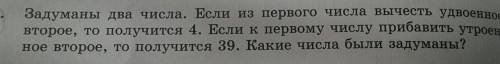 Задуманы два числа. Если из первого числа вычесть удвоенной второй, то получится 4. Если к первому ч