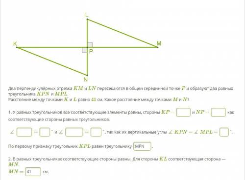 Два перпендикулярных отрезка KM и LN пересекаются в общей серединной точке P и образуют два равных т