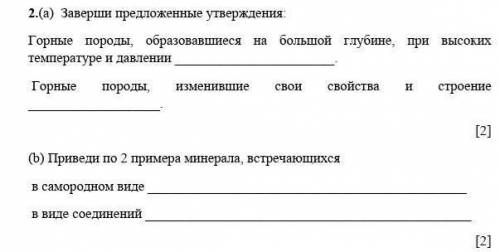 А)Заверши предложенные утверждения:Горные породы, образовавшиеся на большой глубине, при высоких тем