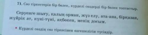 Сөз тіркесін бір бөлек, күрделі сөздерді бөлек топтастыр Кыргыз тили емес, қазақ тілі өтінемін.