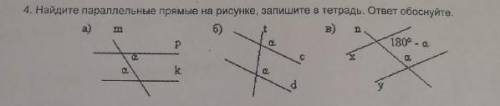 Найдите параллельные прямые на рисунке, запишите в тетрадь. ответ обоснуйте.​