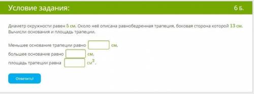 Диаметр окружности равен 5 см. Около неё описана равнобедренная трапеция, боковая сторона которой 13