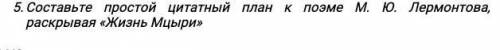 Составьте цитатный план к поэме М.Ю.Лермонтова, раскрывая