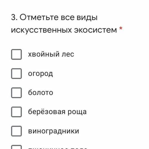 Отметьте все виды искусственных экосистем