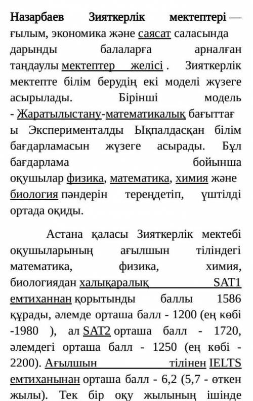 Мәтын боыйнша берілген белгілерді Назарбаев Зияткерлік мектептері​