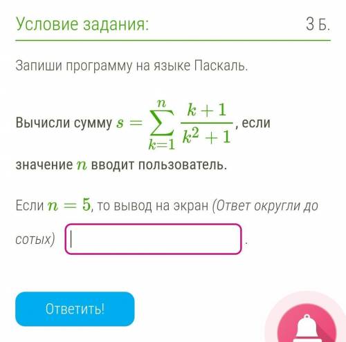 ОЧЕНЬ Вычисли сумму s=∑k=1nk+1k2+1, если значение n вводит пользователь.Если n=5, то вывод на экран