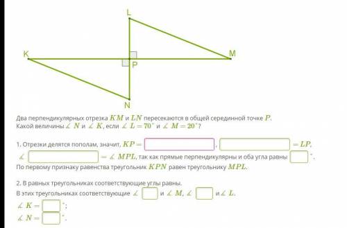 Два перпендикулярных отрезка KM и LN пересекаются в общей серединной точке P. Какой величины∡ N и ∡