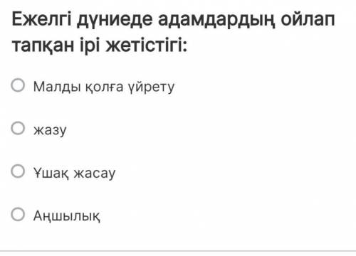 Ежелгі дүниеде адамдардың ойлап тапқан ірі жетістігі​